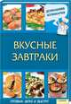 Вкусные завтраки / Домашняя кулинария, Сергей Василенко 