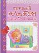 Первый альбом нашей малышки (розовый), Сост. Петренко Г. 