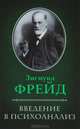 Введение в психоанализ., Зигмунд Фрейд 