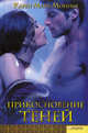 Прикосновение теней / Монинг К.М., Карен Мари Монинг 
