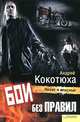 Бои без правил / Кокотюха А., Кокотюха Андрей Анатольевич 