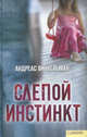 Слепой инстинкт / Винкельман А., Винкельман Андреас 