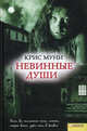 Невинные души / Муни К., Крис Муни 