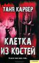 Клетка из костей / Карвер Т., Таня Карвер 