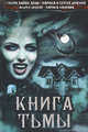 Книга тьмы / Олди Г.Л. и др, Сергей Дяченко, Марина Дяченко, Марина Наумова, Андрей Дашков, Генри Лайон Олди 