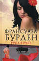 Рука в руке / Бурден Ф., Франсуаза Бурден 