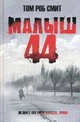 Малыш 44 / Смит Т.Р., Том Роб Смит 