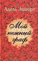 Мой нежный граф / Эшворт А., Адель Эшуорт 