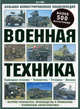 Военная техника. Большая иллюстрированная энциклопедия. Более 500 фотографий, Питер Уэйр 