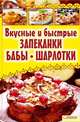 Вкусные и быстрые запеканки, бабы, шарлотки / Колесникова А.П., Сост. Колесникова А.П. 