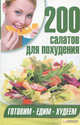 200 салатов для похудения., Сост. Гагарина А. 