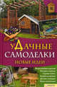 уДачные самоделки. Новые идеи / Подольский Ю.Ф, Подольский Юрий Федорович 