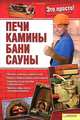 Печи, камины, бани, сауны / Залатарев И., Залатарев Игорь Рудольфович 