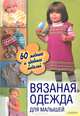 Вязаная одежда для малышей. 60 модных и удобных моделей, 