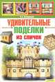 Удивительные поделки из спичек / Осташинский И.Б., Осташкинский Иосиф Борисович 