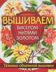 Вышиваем бисером, нитями, золотом.Техника объемной вышивки (+набор шаблонов), Макбуле Каптаноглу 