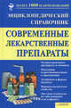 Современные лекарственные препараты.Энциклопедический спр. / Георгиянц В.А, В.А. Георгиянц, Инна Владимирова 