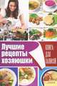 Лучшие рецепты хозяюшки.Книга для записей / Скляр В.Г., Сост. Скляр В.Г. 