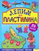 Лепим из пластилина / Лепнин В., Виктор Лепнин 