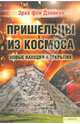Пришельцы из космоса. Новые находки и открытия, Эрих фон Дэникен 