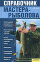 Справочник мастера-рыболова (нов.оф.) / Галич А., Галич Андрей Юрьевич 