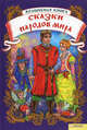 Волшебная книга. Сказки народов мира (нов.оф.), Сост. Емелец А.А. 