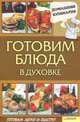 Готовим блюда в духовке / Василенко С.Н., Сергей Василенко 