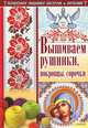 Вышиваем рушники, покровцы, сорочки / Наниашвили И. Н, Наниашвили Ирина Николаевна, Соцкова Анастасия Геннадьевна 
