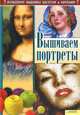 Вышиваем портреты / Наниашвили И. Н., Наниашвили Ирина Николаевна, Соцкова Анастасия Геннадьевна 