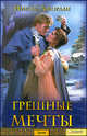 Николь Джордан: Грешные мечты, Джордан Николь 