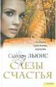 Слезы счастья / Льюис С., Сьюзен Льюис 