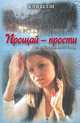 Прощай - прости. Для тебя живу, тобой дышу, Кэти Келли 
