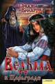 Ведьма в Царьграде / Вилар С., Симона Вилар 