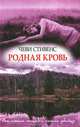 Родная кровь / Стивенс Ч., Стивенс Чеви 