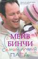 Самый лучший папа ., Мейв Бинчи 