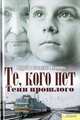 Те, кого нет. Тени прошлого / Климовы С.и А., Андрей Климов, Светлана Климова 