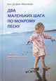 Два маленьких шага по мокрому песку / Жюллиан А., Анн-Дофин Жюллиан 