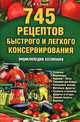 745 рецептов быстрого и легкого консервирования. Энциклопедия хозяюшки, Сокол Ирина Алексеевна 