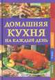 Домашняя кухня на каждый день. Завтрак. Обед. Ужин ., Бопп Дорис, Фелл Каролина, Изеле Верена 