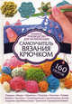Самоучитель вязания крючком. Полное руководство для начинающих / Дэвис Дж., Джейн Дэвис 