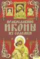 Православные иконы из соломки / Наниашвили И.Н., Наниашвили Ирина Николаевна, Величко Надежда Викторовна 