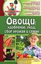 Овощи. Удобрение, уход, сбор урожая и семян / Бойко Е., Сост. Бойко Е. 