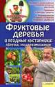 Фруктовые деревья и ягодные кустарники. Обрезка, уход, размножение / Бойко Е., Сост. Бойко Е. 