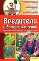 Вредители и болезни растений. Профилактика, защита, методы борьбы / Бойко Е., Сост. Бойко Е. 
