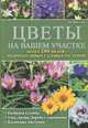 Цветы на вашем участке / Шнеллер Л., Ли Шнеллер 