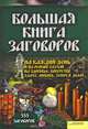 Большая книга заговоров на каждый день и на особый случай: на здоровье, богатство, удачу, любовь, успех в делах, Велесова А. 