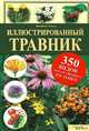 Иллюстрированный травник. 350 видов лекарственных растений / Гензель В., Вольфганг Гензель 