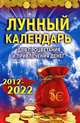 Лунный календарь для процветания и привлечения денег. 2012-2022гг. / Вербицкая А., Сост. Вербицкая А. 