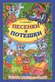 Песенки и потешки / Верховень В.Н., Верховень Владимир Николаевич 