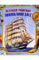 Детская морская энциклопедия: Науч.-поп. изд. для детей, Золотов Антон 